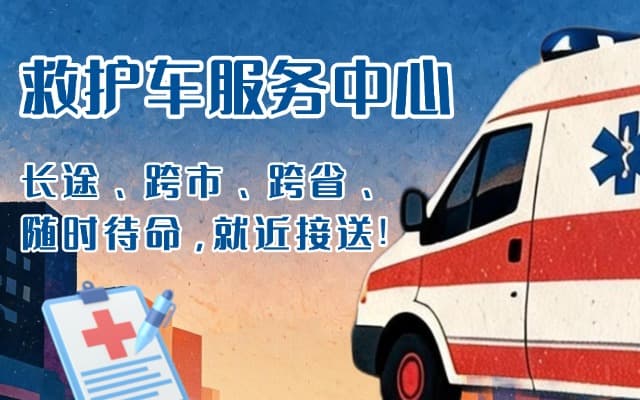 新丰救护车出租